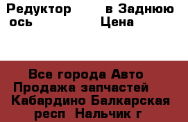 Редуктор 51:13 в Заднюю ось Fz 741423  › Цена ­ 86 000 - Все города Авто » Продажа запчастей   . Кабардино-Балкарская респ.,Нальчик г.